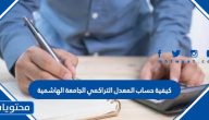 كيفية حساب المعدل التراكمي الجامعة الهاشمية