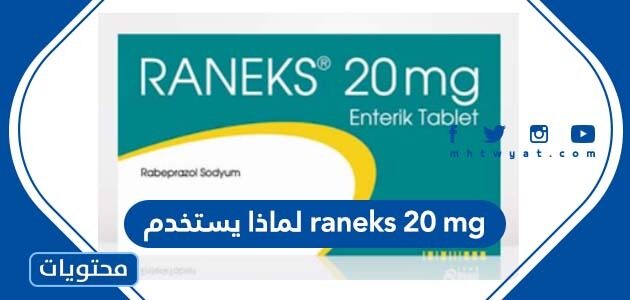 لماذا يستخدم دواء raneks 20 mg
