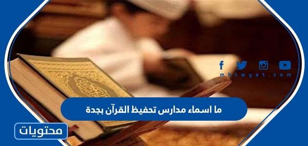 ما اسماء مدارس تحفيظ القرآن بجدة