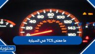ما معنى TCS في السيارة