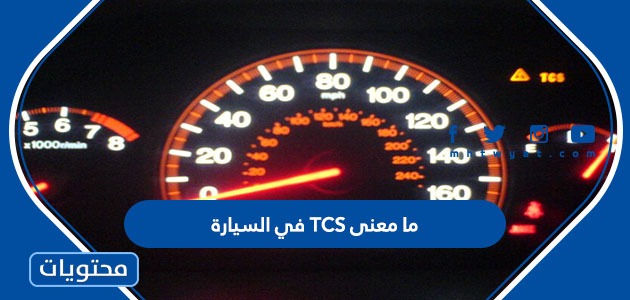ما معنى TCS في السيارة