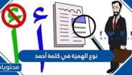 نوع الهمزة في كلمة أحمد