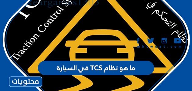 ما هو نظام TSC في السيارة