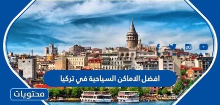 ما هي افضل الاماكن السياحية في تركيا للعوائل والشباب