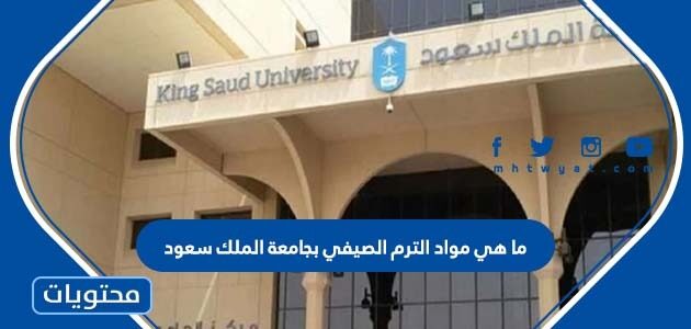 ما هي مواد الترم الصيفي بجامعة الملك سعود