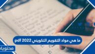 ما هي مواد التقويم التكويني 2022 pdf