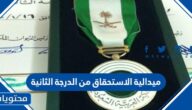 ما هي ميدالية الاستحقاق من الدرجة الثانية