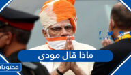 ماذا قال مودي