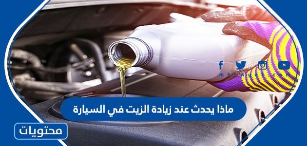 ماذا يحدث عند زيادة الزيت في السيارة