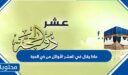 ماذا يقال في العشر الأوائل من ذي الحجة