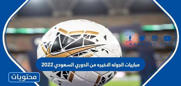 مباريات الجوله الاخيره من الدوري السعودي 2022