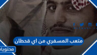 متعب المسفري من اي قحطان
