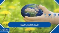 متى اليوم العالمي للبيئة 2025