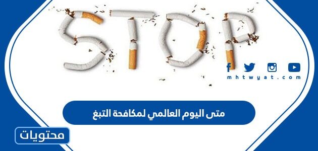 متى اليوم العالمي لمكافحة التبغ 2022