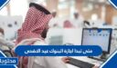 متى تبدا اجازة البنوك عيد الاضحى 2026 – 1447