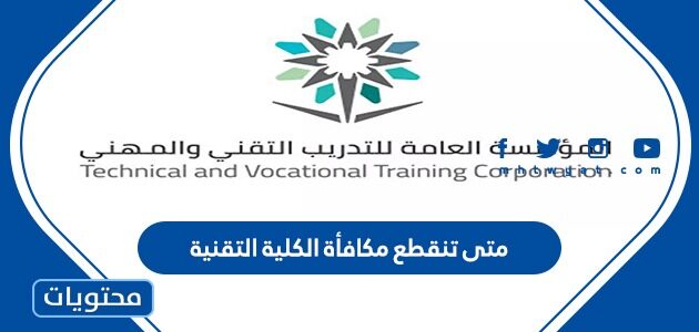 متى تنقطع مكافأة الكلية التقنية