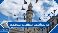 متى يبدأ التكبير المطلق في عيد الأضحى