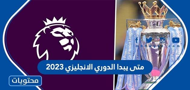 متى يبدا الدوري الانجليزي 2023