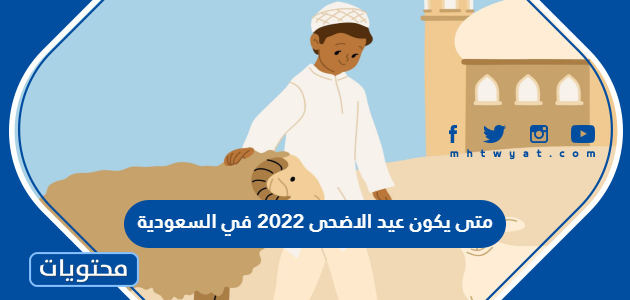 متى يكون عيد الاضحى 2022 في السعودية