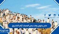 متى ينتهي وقت رمي الجمرات أيام التشريق
