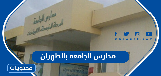 تفاصيل رسوم ودوام مدارس الجامعة بالظهران 2024