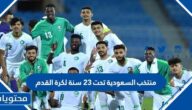 معلومات عن منتخب السعودية تحت 23 سنة لكرة القدم