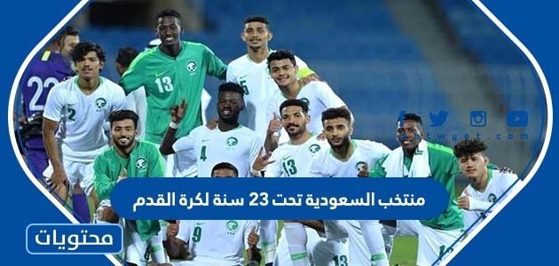 معلومات عن منتخب السعودية تحت 23 سنة لكرة القدم