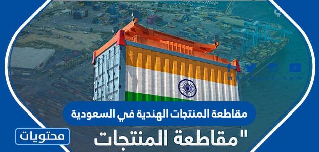حقيقة مقاطعة المنتجات الهندية في السعودية