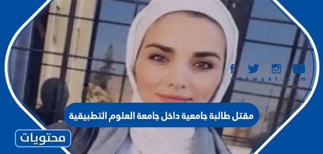 مقتل طالبة جامعية داخل جامعة العلوم التطبيقية