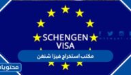 افضل مكتب استخراج فيزا شنغن في السعودية