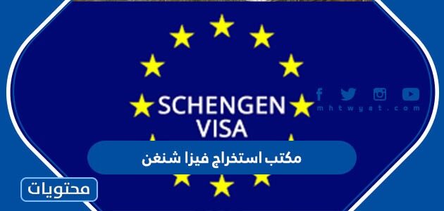 افضل مكتب استخراج فيزا شنغن في السعودية