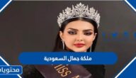 من هي ملكة جمال السعودية 2022