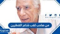 من صاحب لقب شاعر القطرين