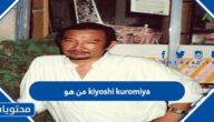 من هو kiyoshi kuromiya