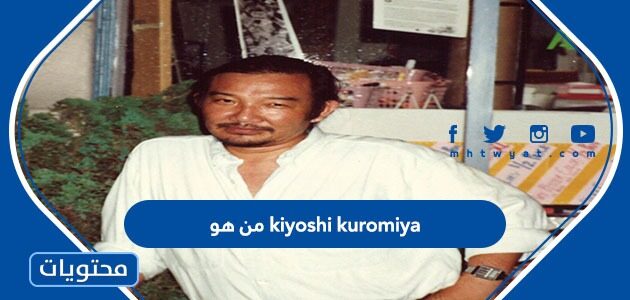 من هو kiyoshi kuromiya