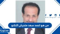 من هو احمد سعد متحرش التكنو