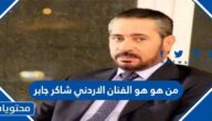 من هو الفنان الاردني شاكر جابر ويكيبيديا