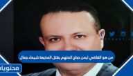 من هو القاضي ايمن حجاج المتهم بقتل المذيعة شيماء جمال