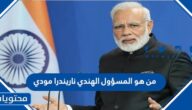 من هو المسؤول الهندي ناريندرا مودي