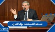 من هو المستشار بهاء المري ويكيبيديا