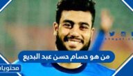 من هو حسام حسن عبد البديع ويكيبيديا