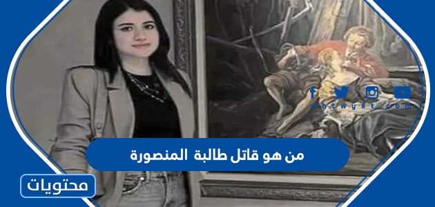من هو قاتل طالبة المنصورة