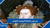من هي الملكة اليزابيث الاولى