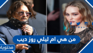 من هي ام ليلي روز ديب