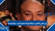 من هي اماني سوكا زوجة عمرو اديب  ويكيبيديا