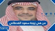 من هي زوجة سعود القحطاني