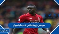 من هي زوجة ماني لاعب ليفربول