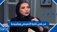 من هي نادية التميمي ويكيبيديا