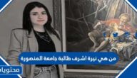 من هي نيرة اشرف طالبة جامعة المنصورة