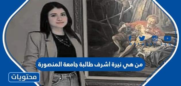 من هي نيرة اشرف طالبة جامعة المنصورة